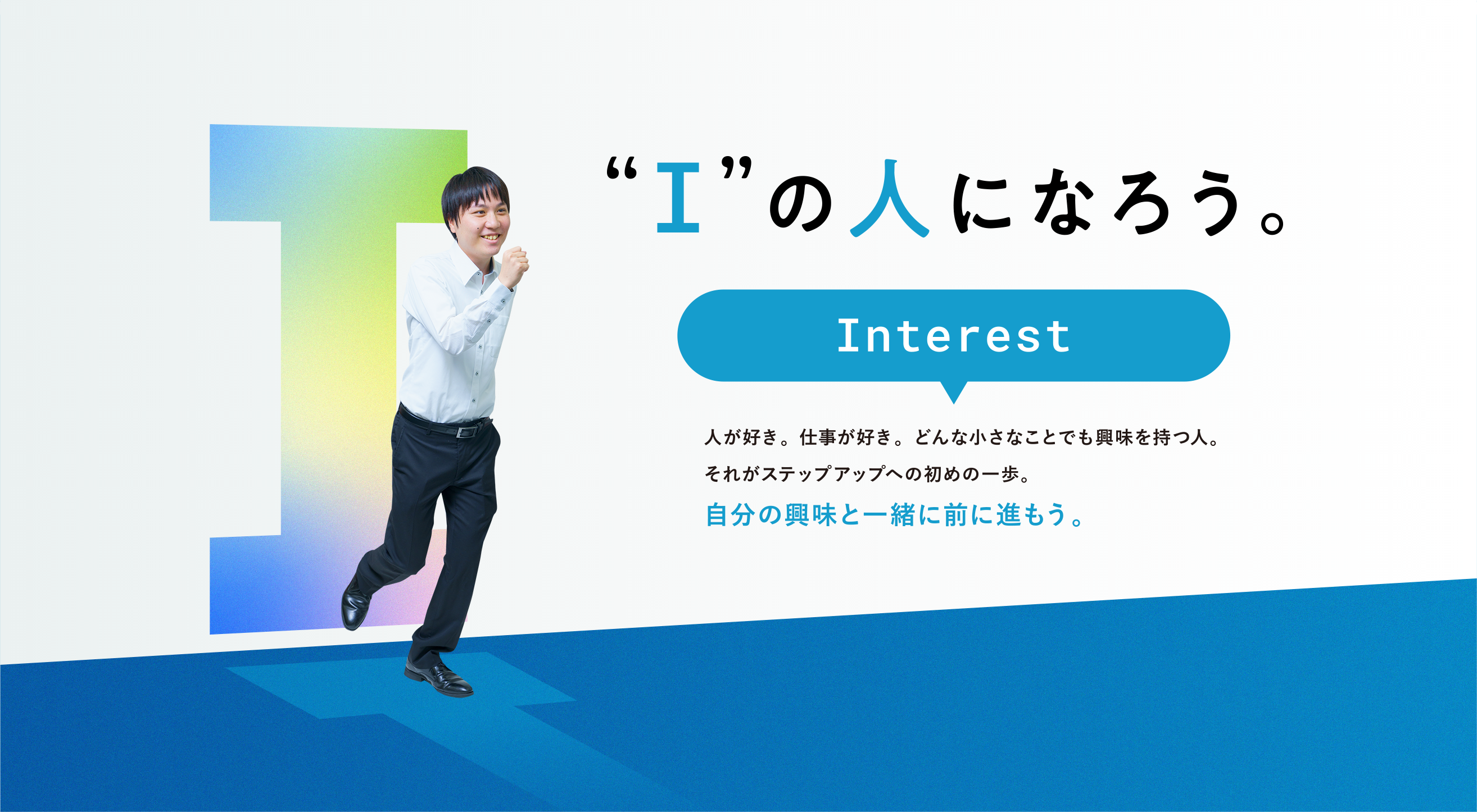 Interest 自分の興味と一緒に前に進もう。