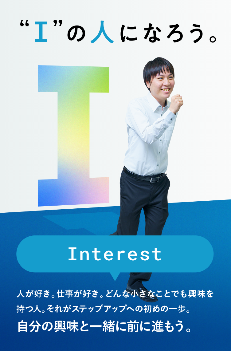 Interest 自分の興味と一緒に前に進もう。