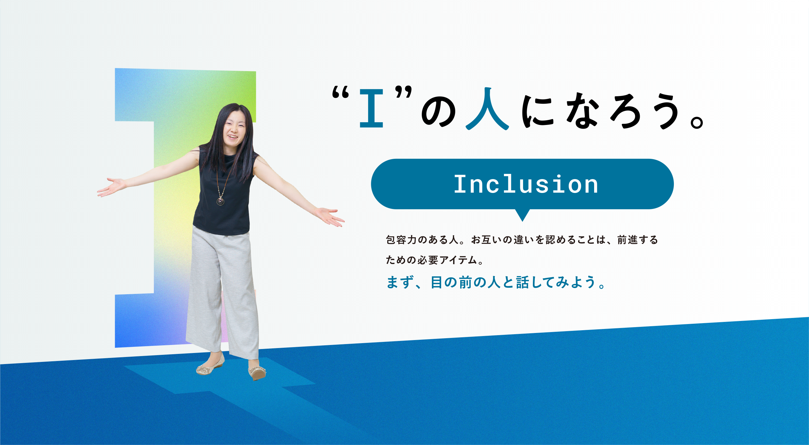 Inclusion まず、目の前の人と話してみよう。