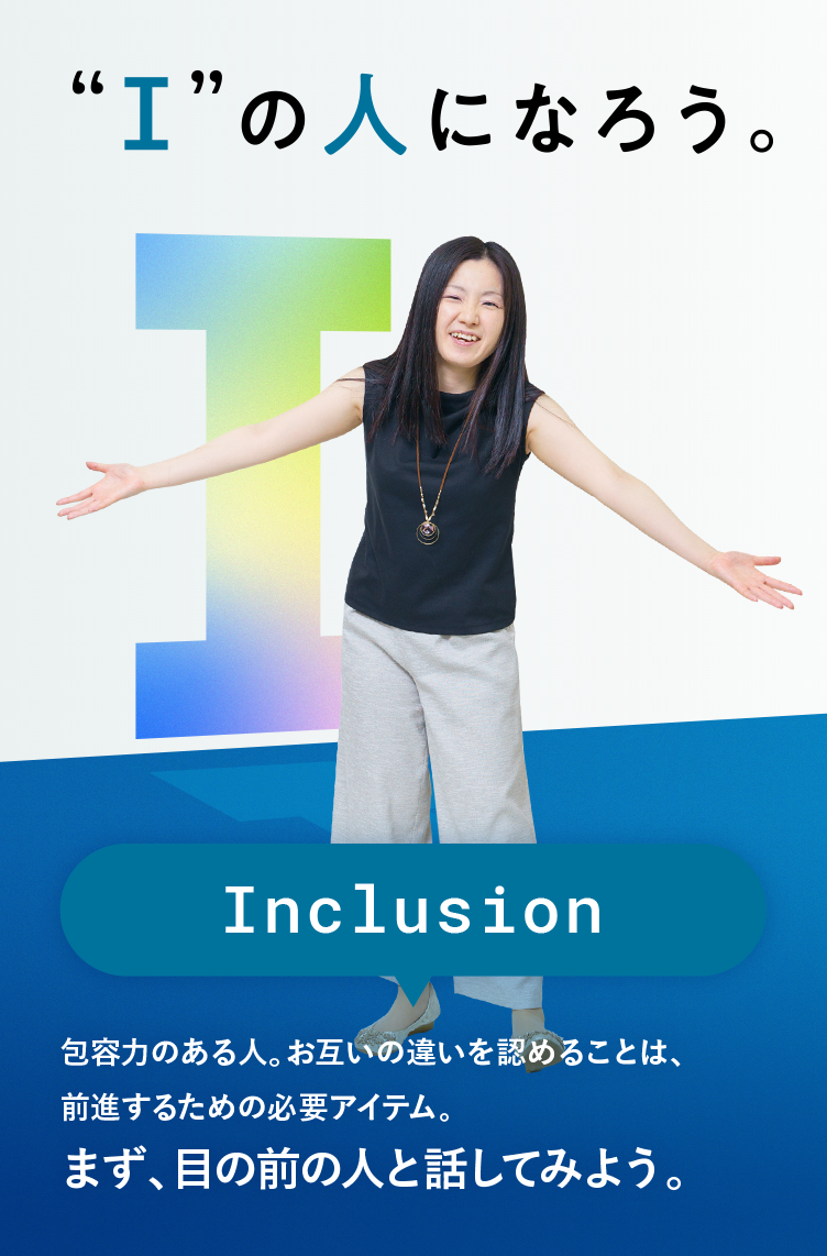 Inclusion まず、目の前の人と話してみよう。