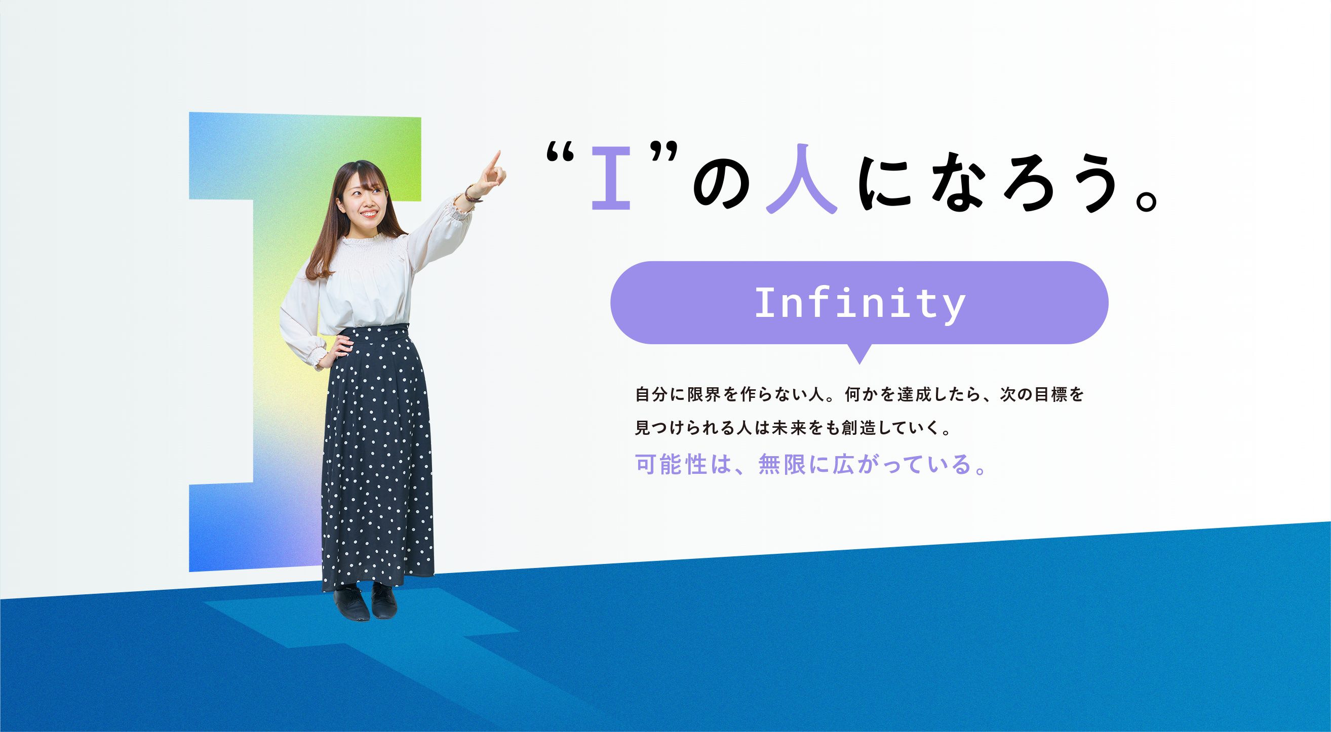 Infinity 可能性は、無限に広がっている。