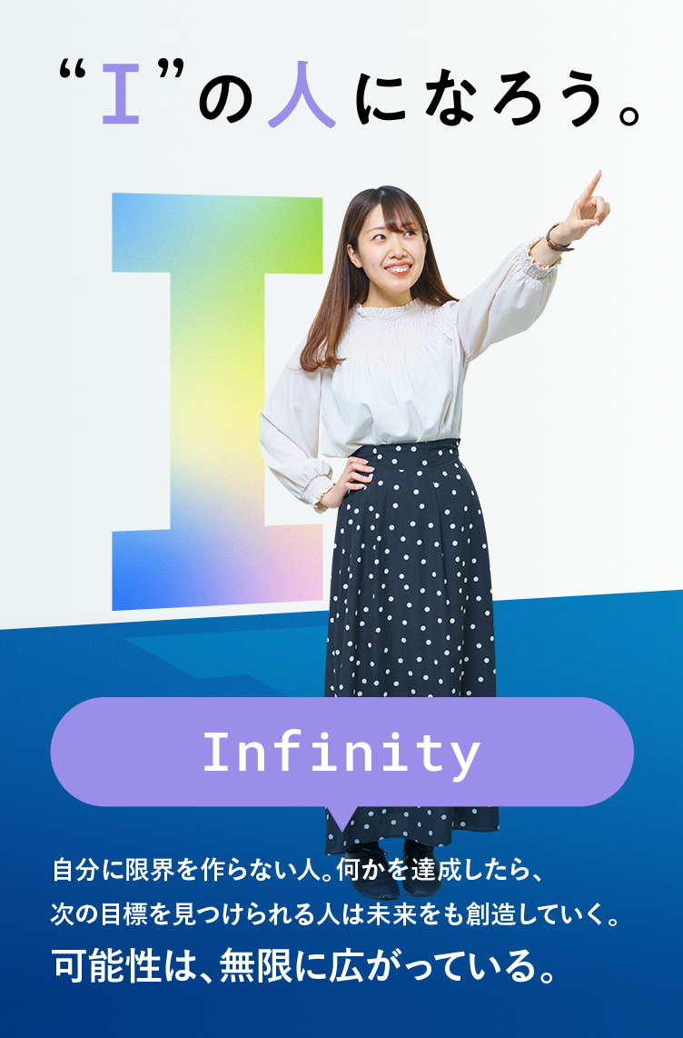 Infinity 可能性は、無限に広がっている。